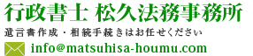 遺言書作成、相続手続きなら愛知県（江南市・犬山市・岩倉市・小牧市・一宮市）の相続手続き・遺言書作成・離婚届証人なら行政書士 松久法務事務所におまかせ