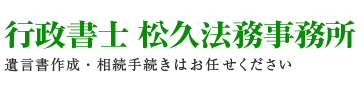 行政書士 松久法務事務所 | 名古屋市・江南市の相続手続き・遺言書作成
