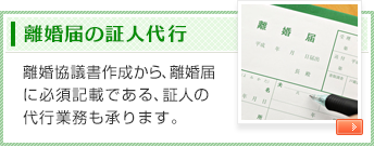 離婚届の証人代行