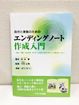 自分と家族のためのエンディングノート作成入門